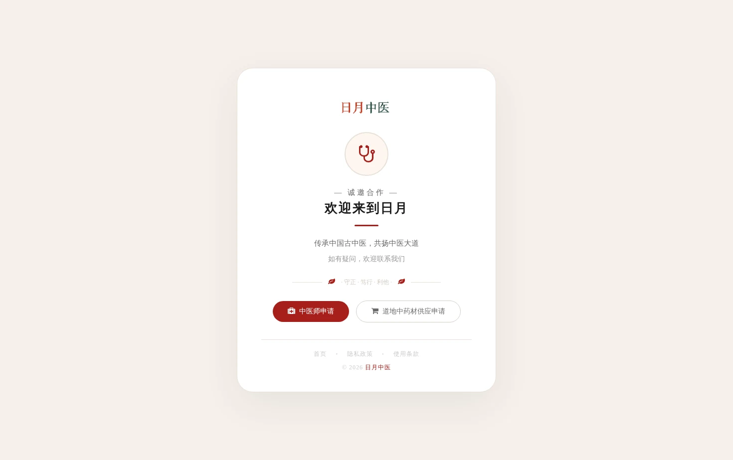 日月中医 页面快照